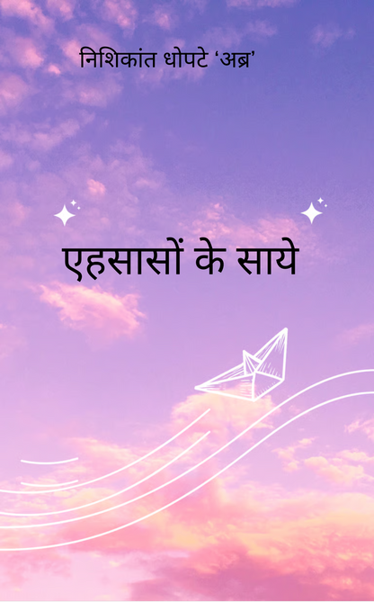एहसासों के साये