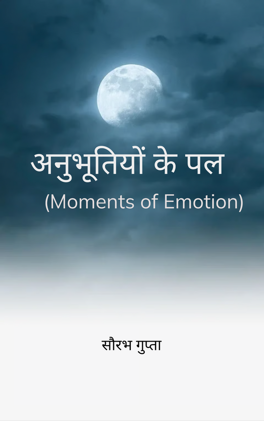 अनुभूतियों के पल