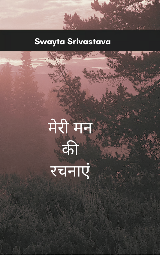 मेरी मन की रचनाएं