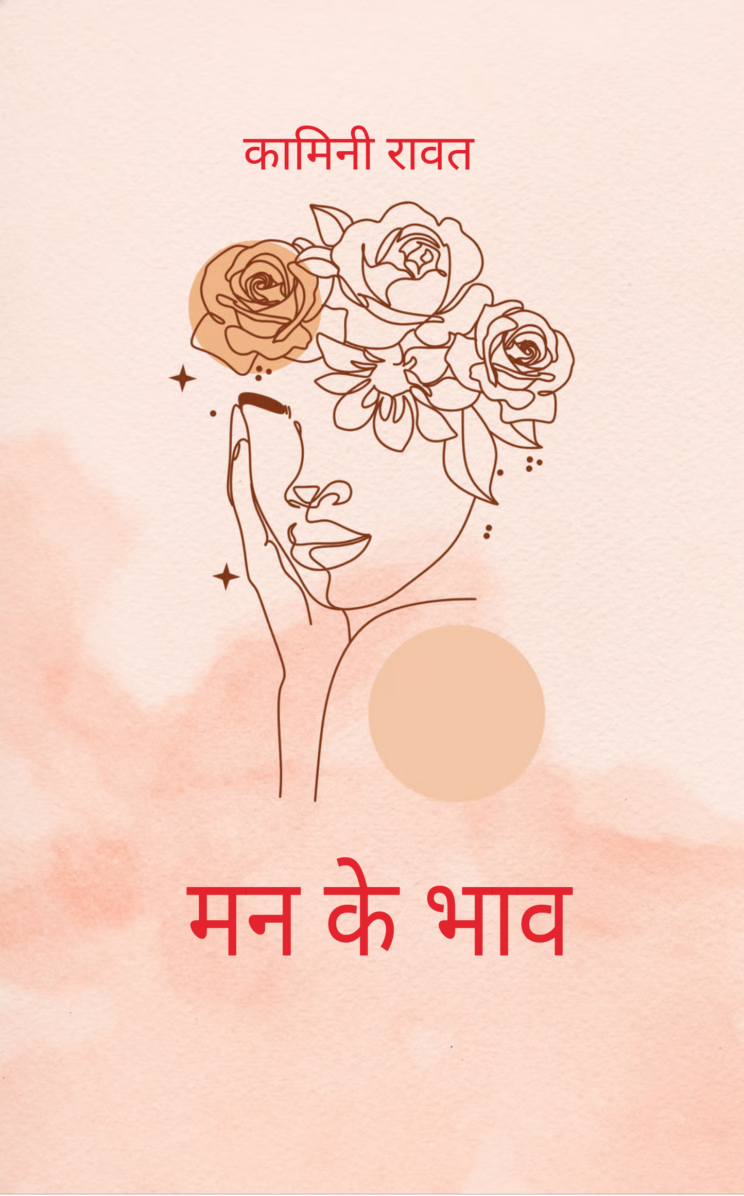 मन के भाव