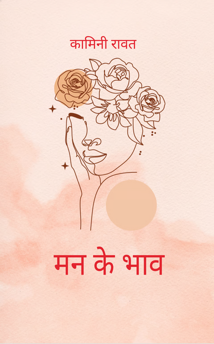 मन के भाव