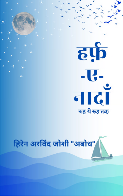 हर्फ़-ए-नादाँ