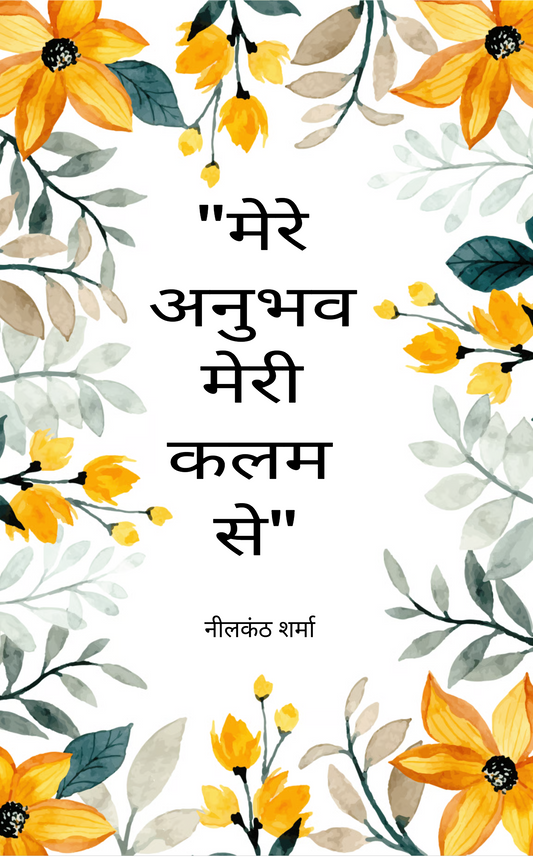 मेरा अनुभव मेरी कलम से