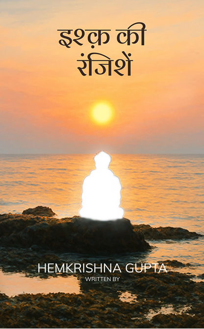 इश्क़ की रंजिशें