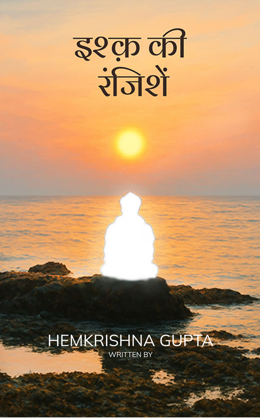 इश्क़ की रंजिशें