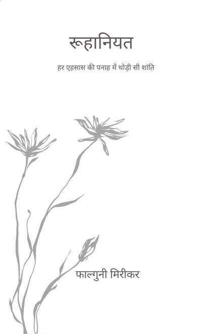 रूहानियत