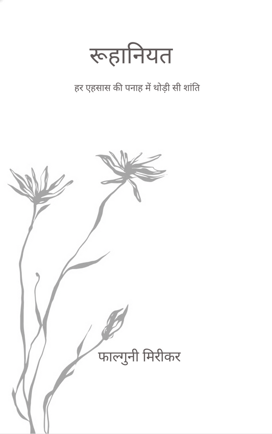 रूहानियत