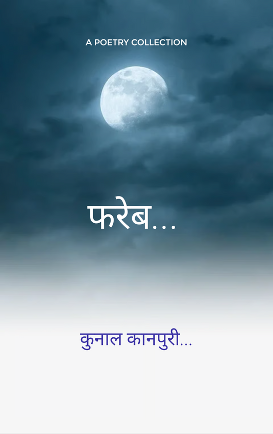 फ़रेब...