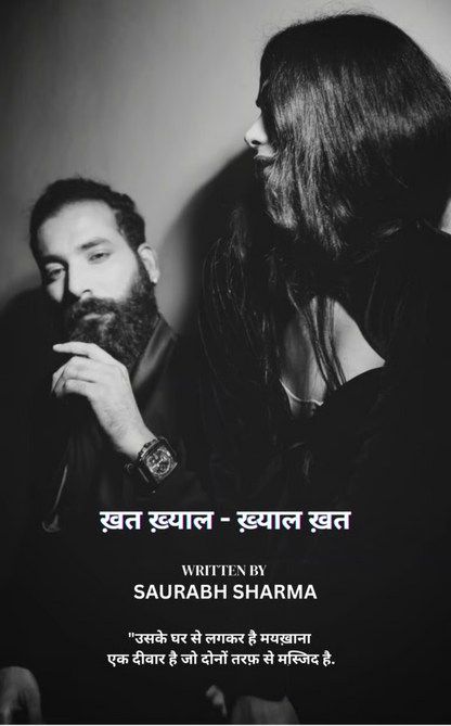ख़त- ख़्याल - ख़्याल ख़त