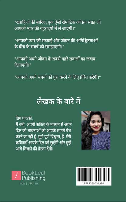 ख्वाहिशों की बारिश