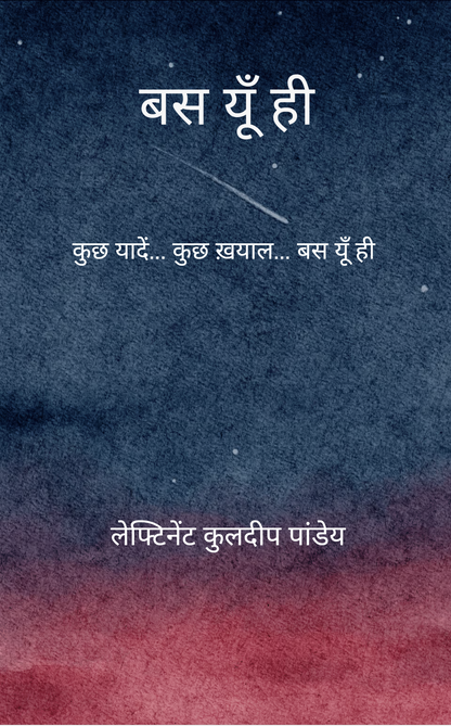 बस यूँ ही