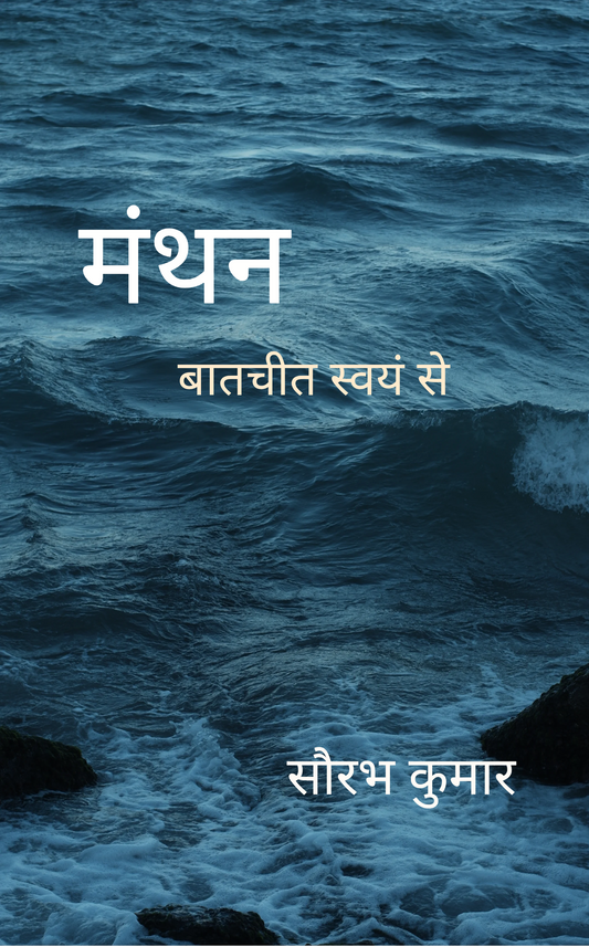 मंथन