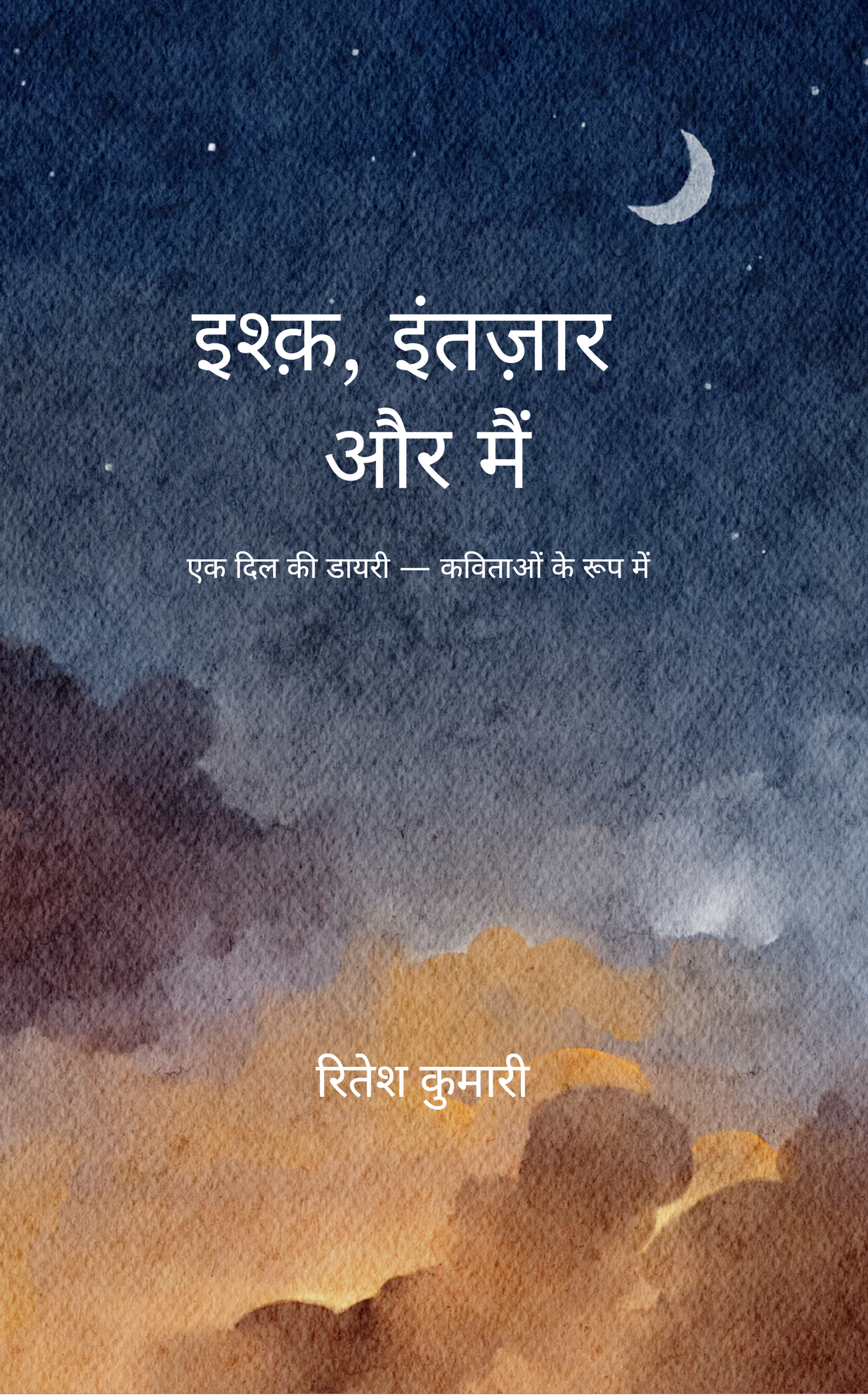 इश्क़, इंतज़ार और मैं