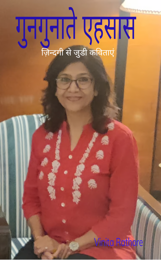 गुनगुनाते एहसास