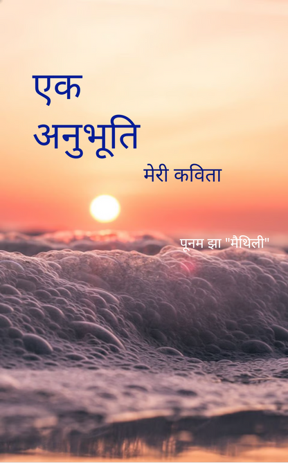 एक अनुभूति ....