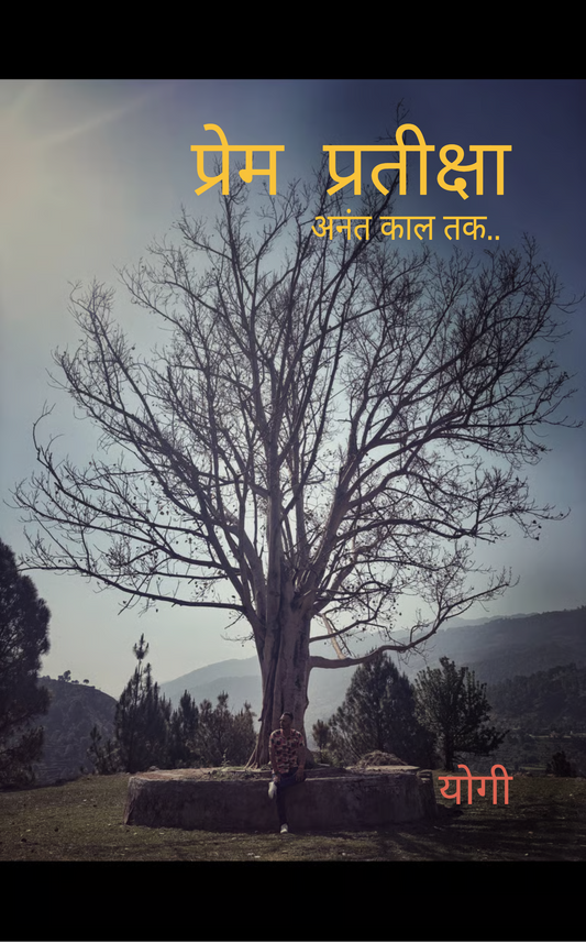 प्रेम प्रतीक्षा