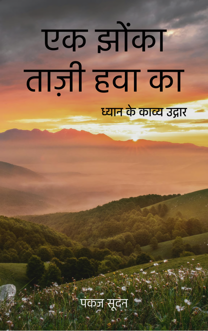 एक झोंका ताज़ी हवा का