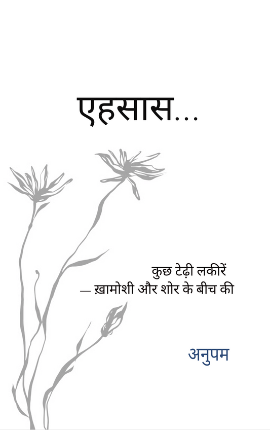 एहसास...