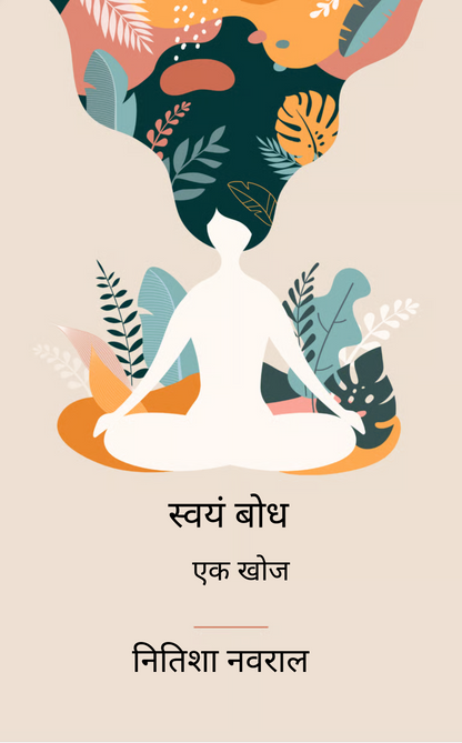 स्वयं बोध