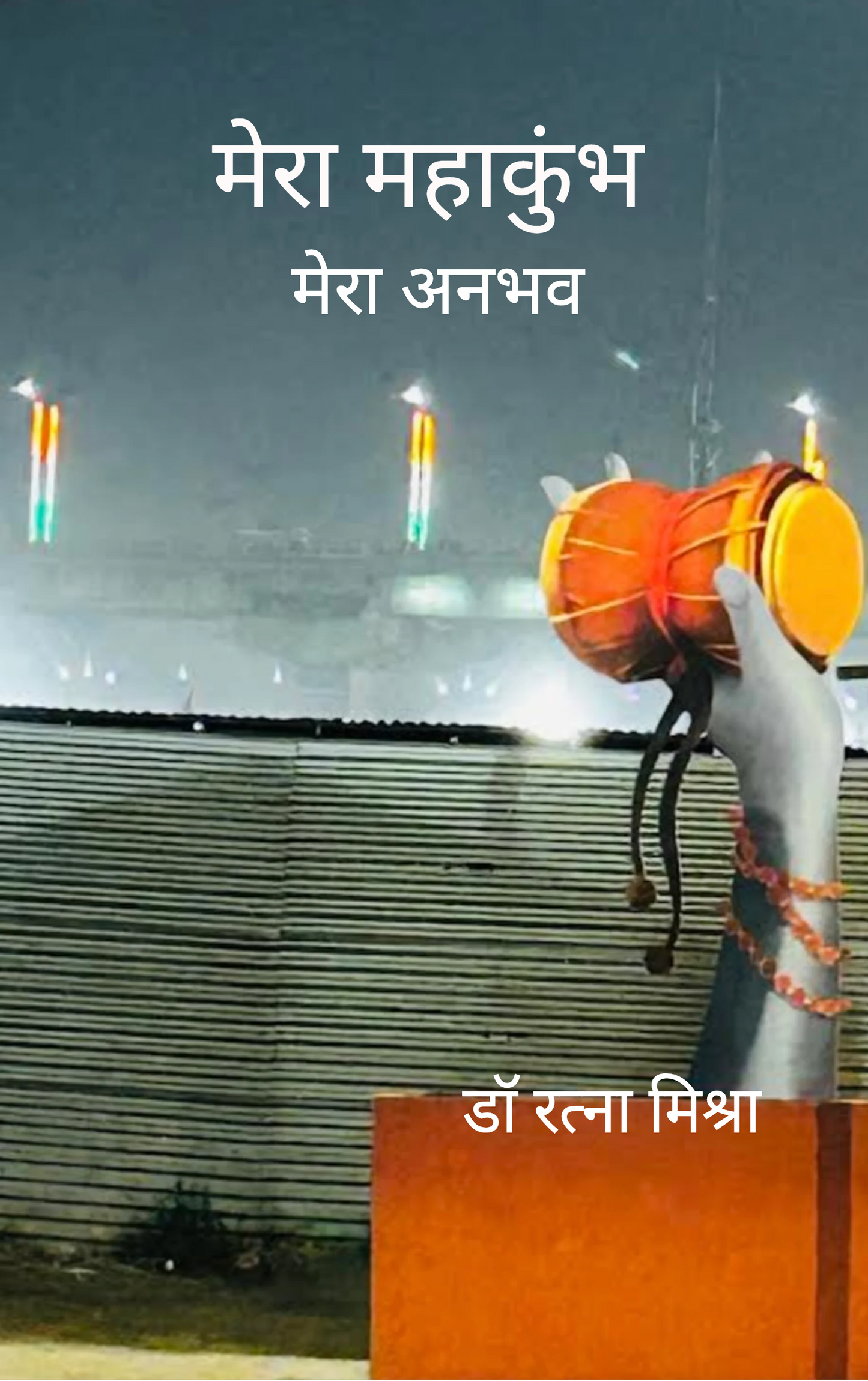 मेरा महाकुम्भ