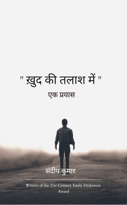 “खुद की तलाश में”