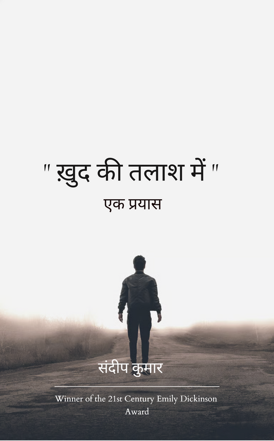 “खुद की तलाश में”