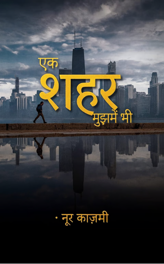 एक शहर मुझमें भी