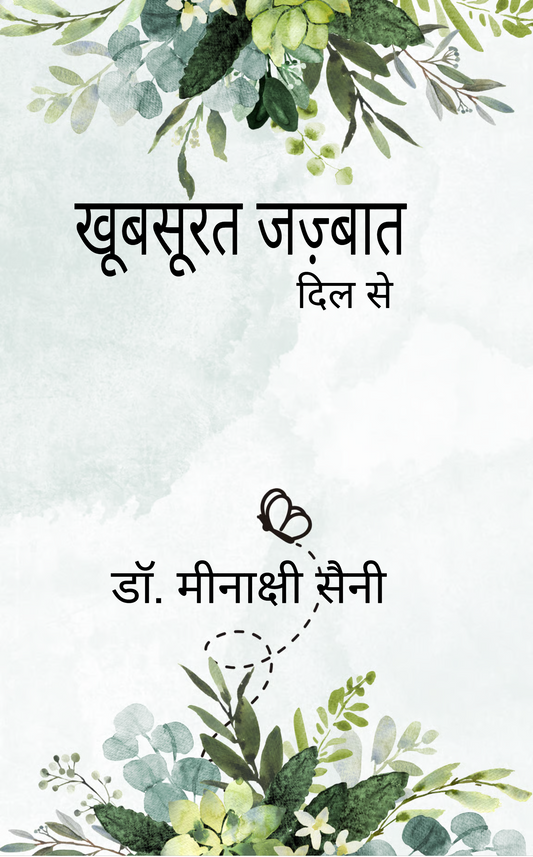 खूबसूरत जज़्बात