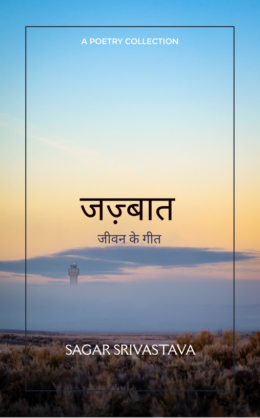 जीवन के गीत