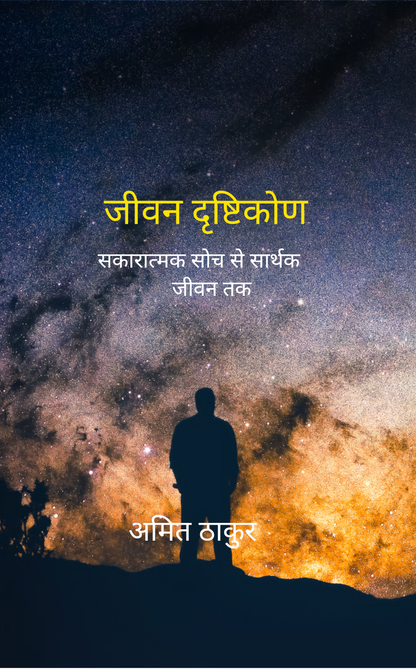 जीवन दृष्टिकोण