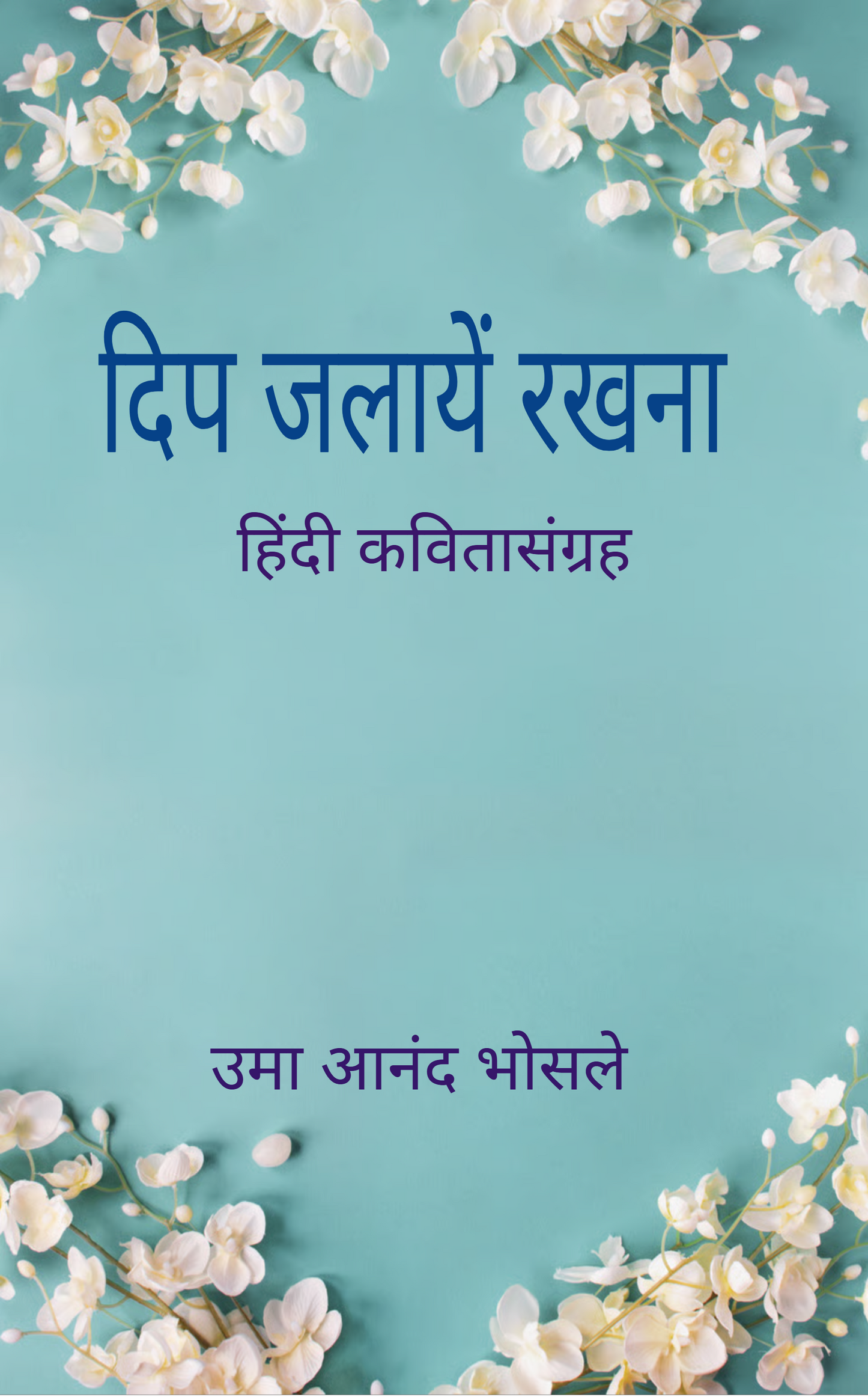 दिप जलायें रखना