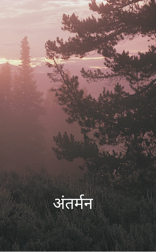 अंतर्मन