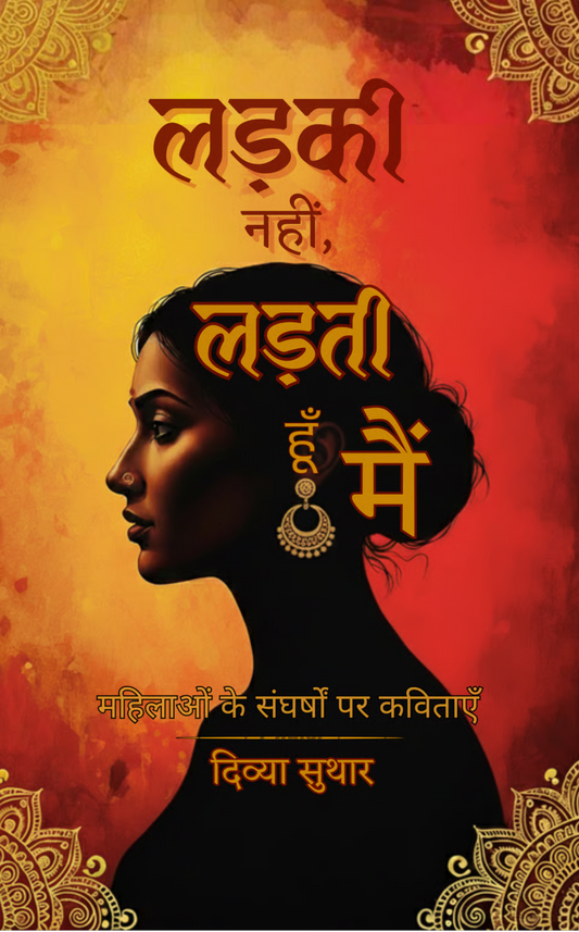 लड़की नहीं, लड़ती हूँ मैं