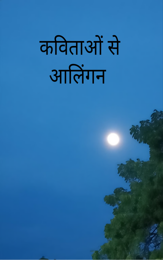 कविताओं से आलिंगन