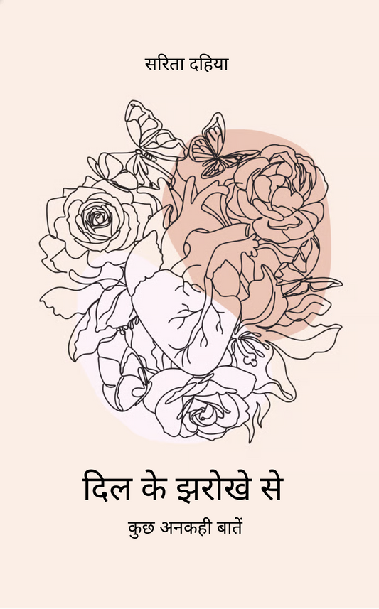 दिल के झरोखे से