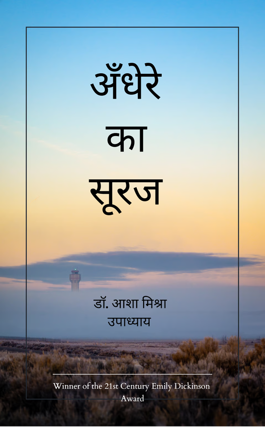 अँधेरे का सूरज