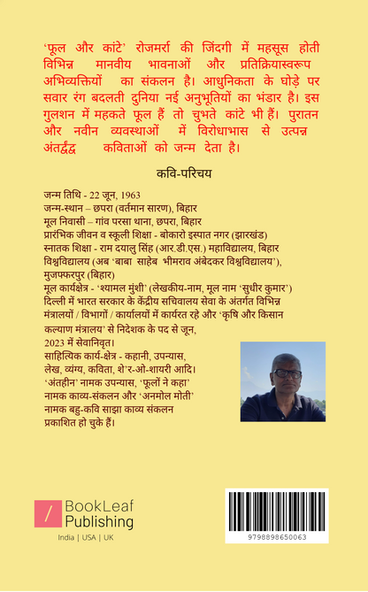 फूल और कांटे