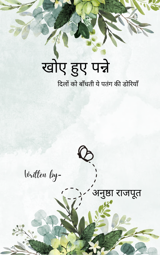 खोए हुए पन्ने