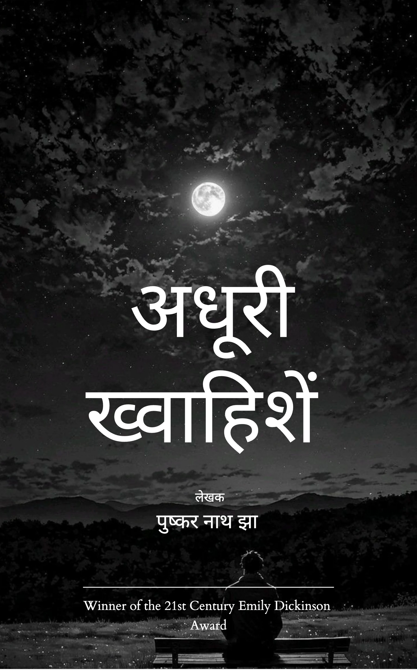 अधूरी ख्वाहिशें