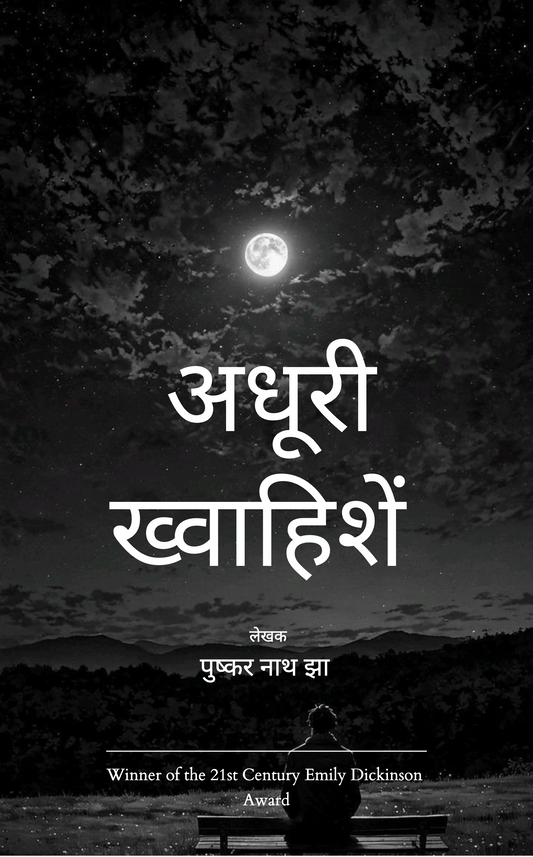 अधूरी ख्वाहिशें