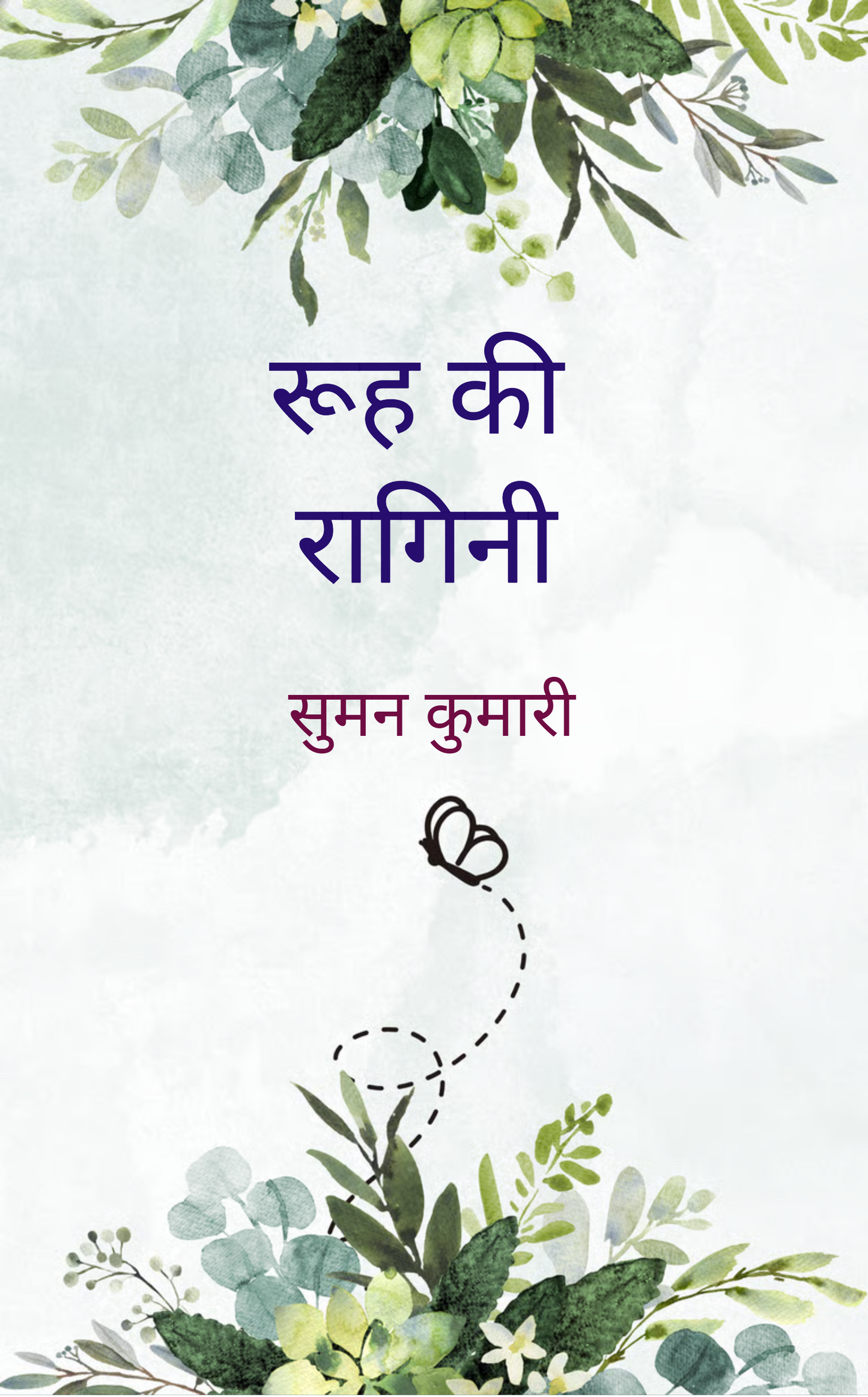 रूह की रागिनी