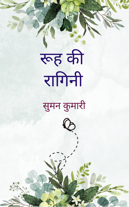रूह की रागिनी