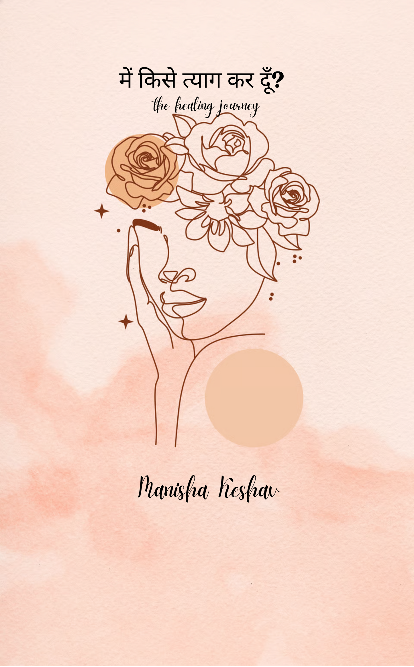 में किसे त्याग कर दूँ ?