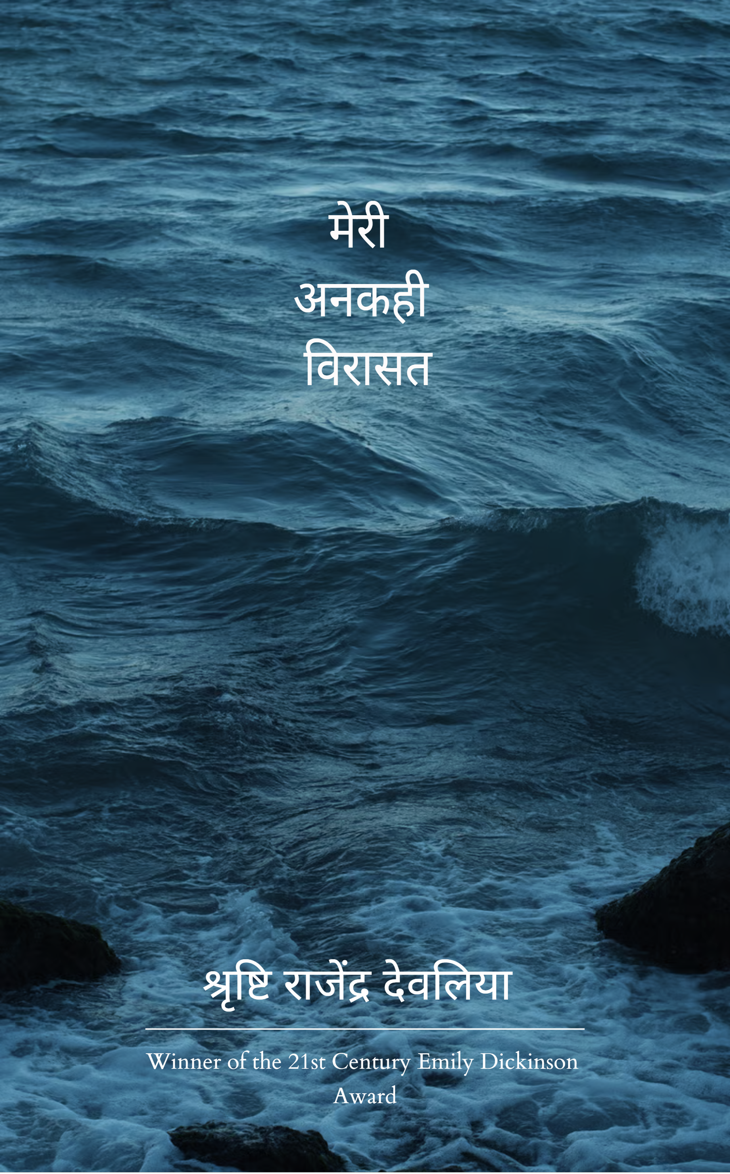 मेरी अनकही विरासत