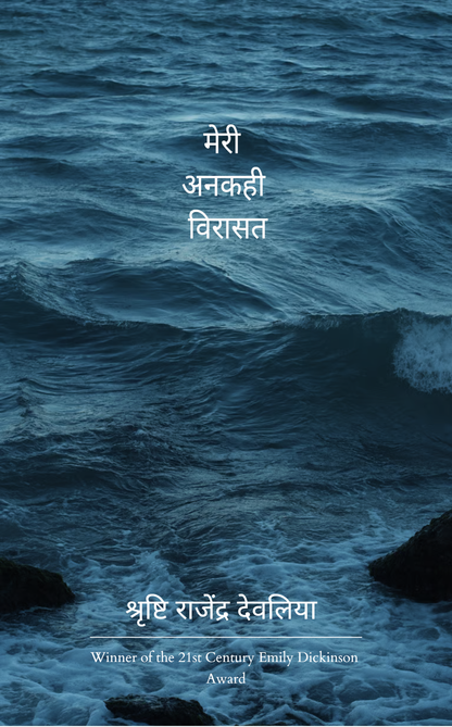 मेरी अनकही विरासत