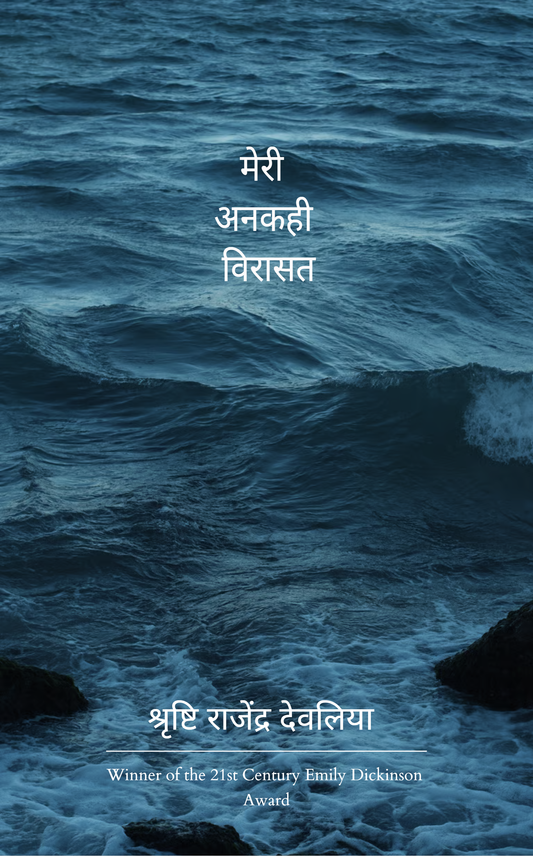 मेरी अनकही विरासत