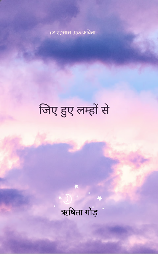 जिए हुए लम्हों से