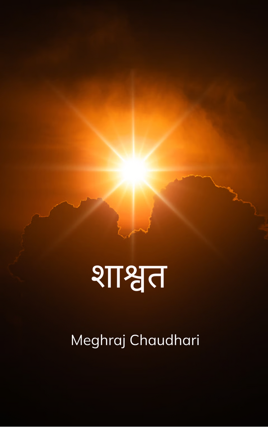 शाश्वत