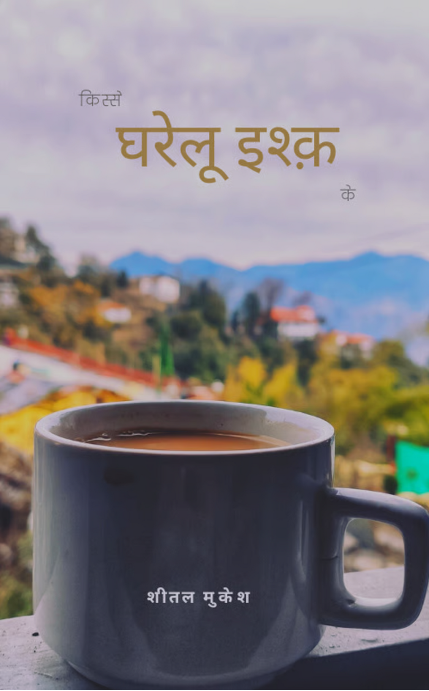 Kisse gharelu ishq ke