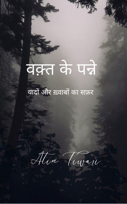 वक़्त के पन्ने